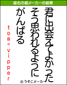 tom=vipperの座右の銘メーカー結果