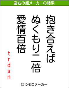 trdsnの座右の銘メーカー結果