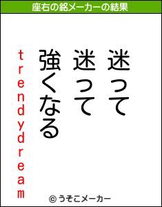 trendydreamの座右の銘メーカー結果