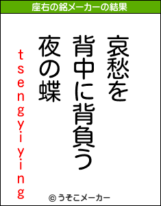 tsengyiyingの座右の銘メーカー結果