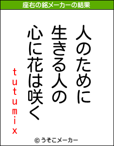 tutumixの座右の銘メーカー結果