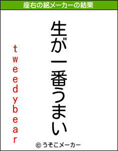 tweedybearの座右の銘メーカー結果