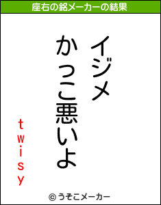 twisyの座右の銘メーカー結果