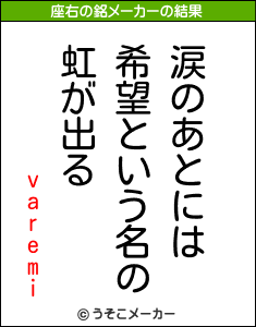 varemiの座右の銘メーカー結果