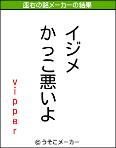 vipperの座右の銘メーカー結果