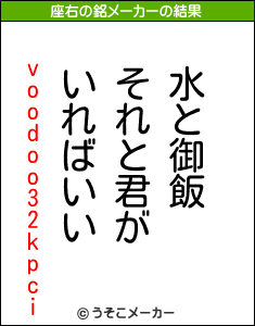 voodoo32kpciの座右の銘メーカー結果