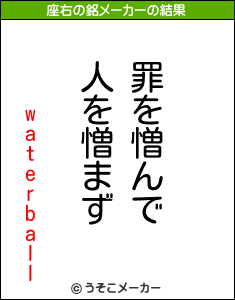 waterballの座右の銘メーカー結果