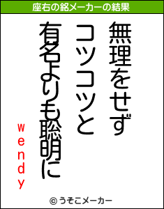 wendyの座右の銘メーカー結果