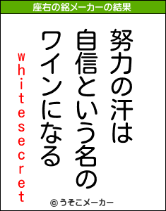 whitesecretの座右の銘メーカー結果