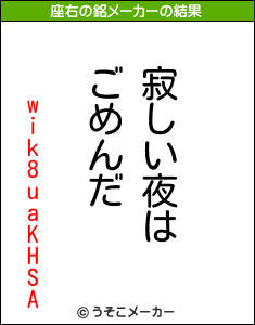 wik8uaKHSAの座右の銘メーカー結果