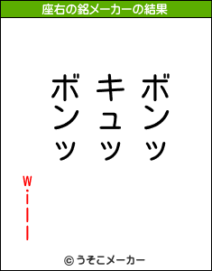 willの座右の銘メーカー結果