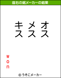 wonの座右の銘メーカー結果