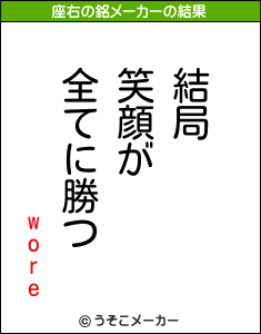 woreの座右の銘メーカー結果