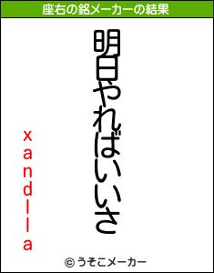 xandllaの座右の銘メーカー結果