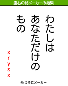 xrysxの座右の銘メーカー結果