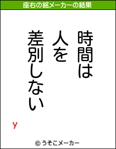 yの座右の銘メーカー結果