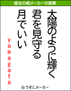 yamagataの座右の銘メーカー結果