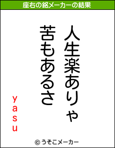 yasuの座右の銘メーカー結果