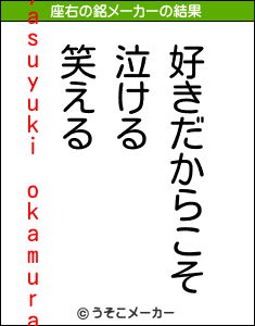 yasuyuki okamuraの座右の銘メーカー結果