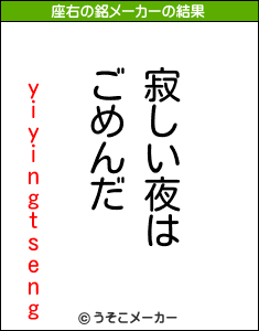 yiyingtsengの座右の銘メーカー結果