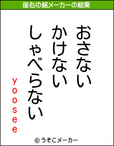 yooseeの座右の銘メーカー結果