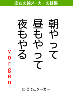 yorgenの座右の銘メーカー結果