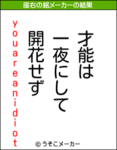 youareanidiotの座右の銘メーカー結果