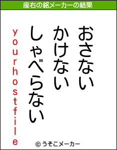 yourhostfileの座右の銘メーカー結果