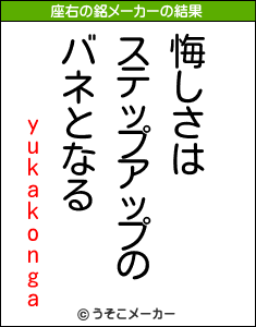 yukakongaの座右の銘メーカー結果