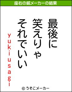 yukiusagiの座右の銘メーカー結果