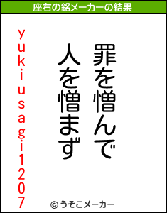 yukiusagi1207の座右の銘メーカー結果