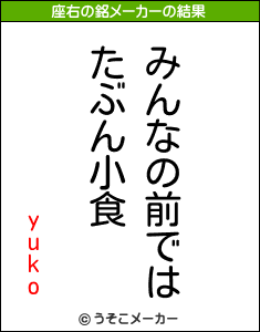 yukoの座右の銘メーカー結果