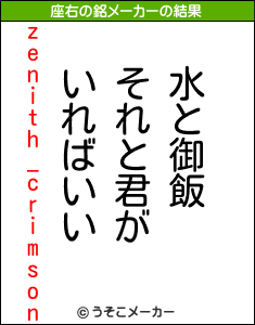 zenith_crimsonの座右の銘メーカー結果