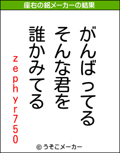 zephyr750の座右の銘メーカー結果