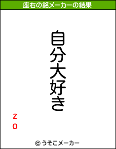 zoの座右の銘メーカー結果